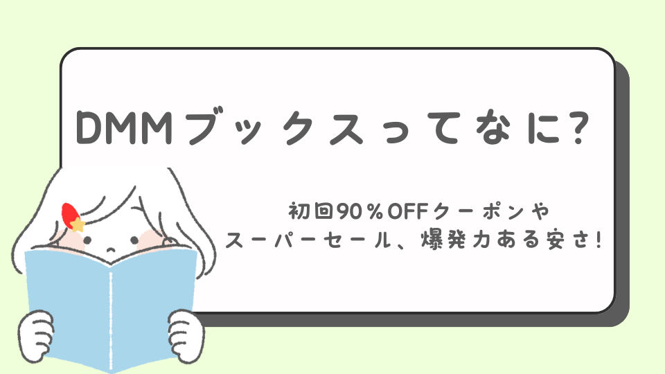 DMMブックス　　電子書籍サイト お得なクーポン　安い　無料　